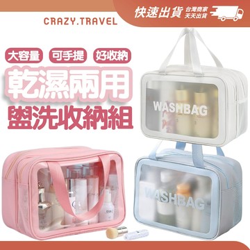 手提款 乾濕兩用盥洗收納包 旅行收納包 沙灘包 游泳包 透明收納袋 手提化妝包 防水收納包 化妝品收納包 手提包