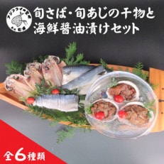 えんまきブランド旬さば・旬あじの干物と海鮮醤油漬けセット