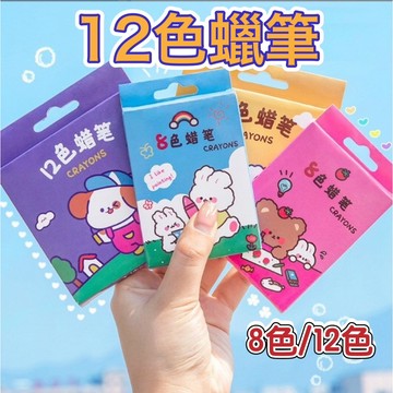 8色蠟筆 12色蠟筆 兒童臘筆 蠟筆 耐摔 不沾手 文具 繪畫 畫圖 兒童生日禮物 塗鴉 粉蠟筆 畫筆 學生蠟筆