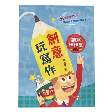 天衛文化圖書 創意玩寫作 讀寫棒棒堂 初階