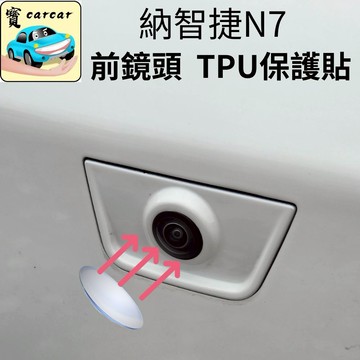 適用於納智捷N7適用 前鏡頭tpu保護膜 鏡頭保護貼 前鏡頭 tpu貼 防跳石保護貼 tpu膜