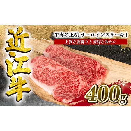 ふるさと納税  近江牛 サーロインステーキ 400g 冷凍  12月13日までのご寄付で年内配送可能 和牛 近江牛 ブランド牛 和牛 近江牛 .. 滋賀県竜王町