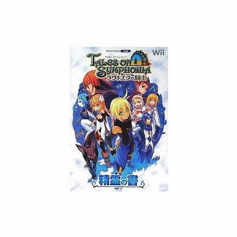 中古攻略本 Wii テイルズ オブ シンフォニア ラタトスクの騎士 精霊の書 通販 Lineポイント最大0 5 Get Lineショッピング