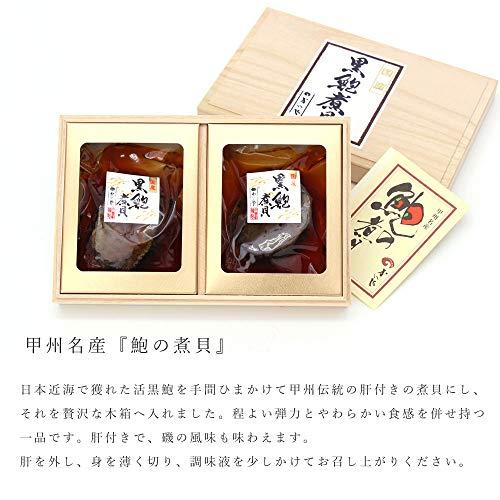 国産 近海天然 黒鮑 煮貝 2粒 肝付 磯煮 木箱入り 高級 ギフト かいやの煮貝 贈答品 お中元 お歳暮 甲州名産 山梨県