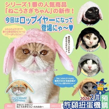『現貨』 貓咪專屬頭巾-垂耳兔篇 全5種 扭蛋 轉蛋 KITAN 貓 頭套 【許願扭蛋機】