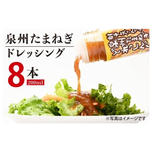 ふるさと納税 大阪府 泉佐野市 射手矢さんちの玉ねぎドレッシング 200ml×8本