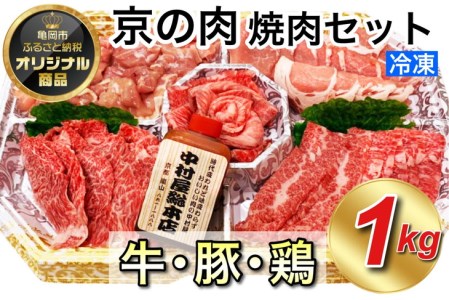 京都嵐山中村屋総本店厳選 国産黒毛和牛 極味の焼肉セット1kg（Mサイズ） ≪訳あり 業務用 コロナ支援 和牛 牛肉 真空冷凍≫