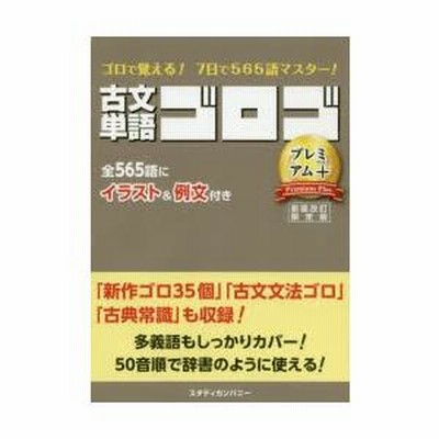 古文単語ゴロゴ Premium+ 古文単語ゴロゴPremium＋ 大学入試 | LINEブランドカタログ
