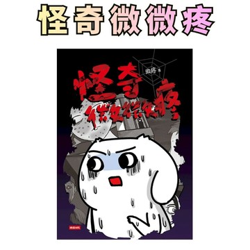 ⭐田畝文創⭐時報出版 怪奇微微疼 暢銷圖文作家 微疼 鬼月暗黑現身