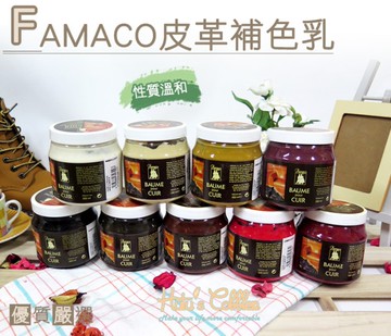 糊塗鞋匠 優質鞋材 K63 法國FAMACO皮革補色乳 色彩還原 、光亮、清潔 、防水和滋潤