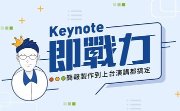 Keynote即戰力：簡報製作到上台演講都搞定