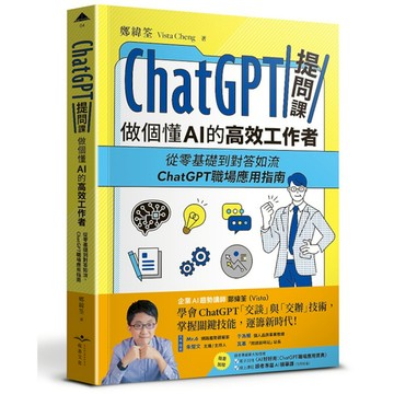 ChatGPT提問課，做個懂AI的高效工作者：從零基礎到對答如流，ChatGPT