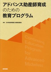 アドバンス助産師育成のための教育プログラム 日本助産実践能力推進協議会