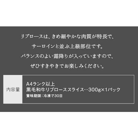 ふるさと納税 065-11 A4以上!鹿児島県産黒毛和牛リブローススライス300g 鹿児島県南九州市