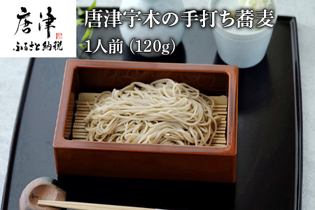 唐津宇木の手打ち蕎麦1人前 (120g) の丁寧につくられた ”いな葉”手打ち蕎麦