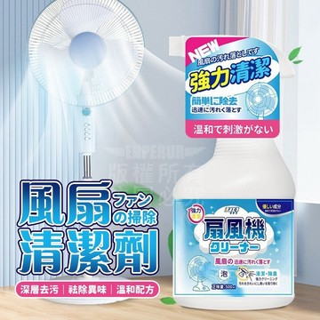 風扇清潔劑 泡沫清潔噴霧 冷氣風扇清洗劑 去污除臭 家用清潔劑 電風扇清潔 泡沫去污劑 強力清潔 免拆洗