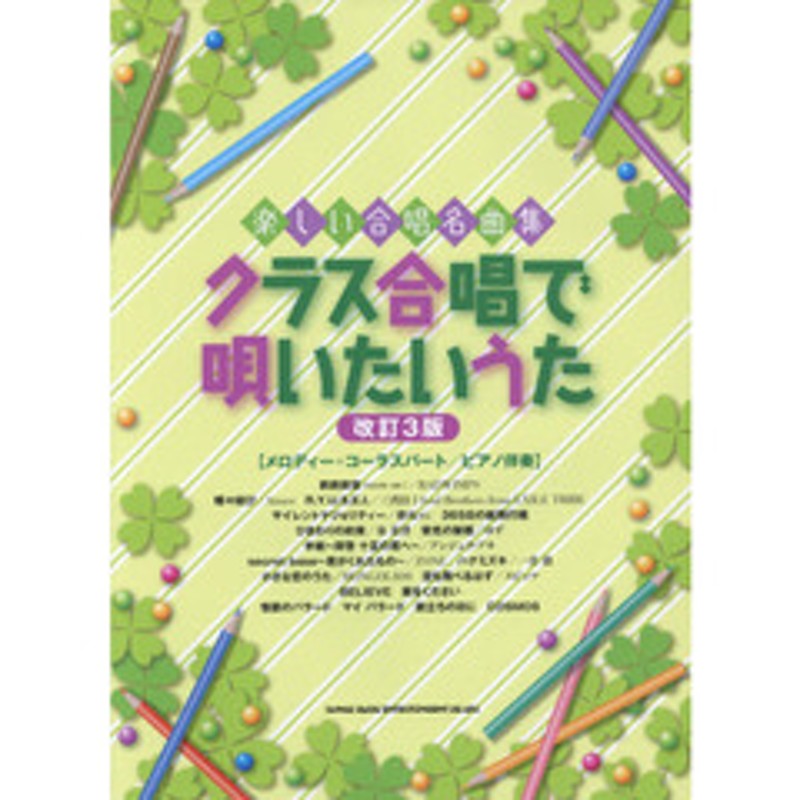 クラス合唱で唄いたいうた メロディー コーラスパート ピアノ伴奏 改訂３版 通販 Lineポイント最大2 0 Get Lineショッピング