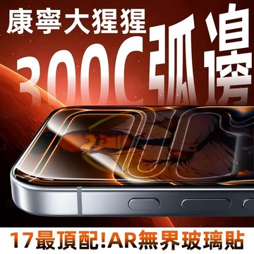 3D熱彎 全透明 AR增透 康寧大猩猩 適用於 蘋果 iPhone 18 17 16 15 14 Pro Max 保護貼