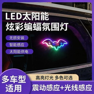 🥇汽車太陽能無線蝙蝠氛圍燈三角窗LED酷炫霓虹燈車窗警示燈裝飾燈