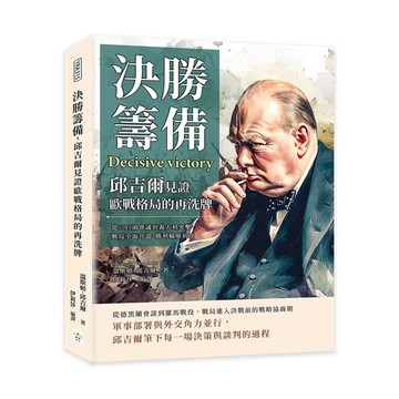 決勝籌備，邱吉爾見證歐戰格局的再洗牌：從三巨頭會議到義大利突擊，戰局全面升溫，勝利輪廓初成