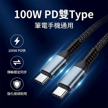 【台灣現貨】100W type-C快充線 雙頭type-C線 PD線 快充線 PD充電線 PD快充線 超充線 傳輸線