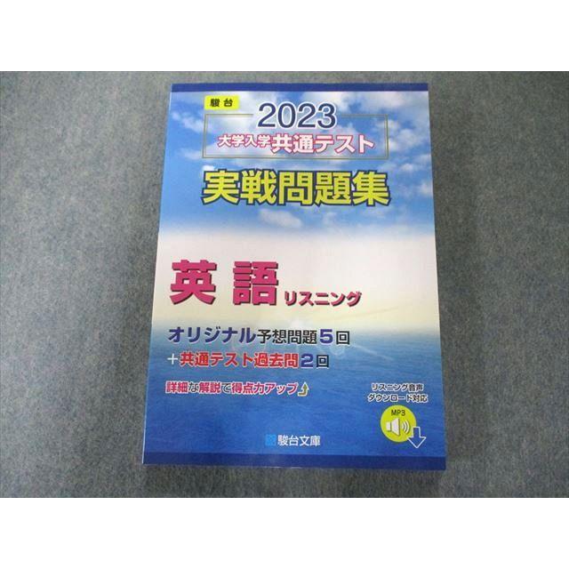 UW81-243 駿台文庫 2023-大学入学共通テスト実戦問題集 英語リスニング (駿台大学入試完全対策シリーズ) 18S1B