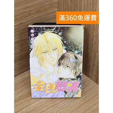 【雷根360免運】【送贈品】金色戀情 #七成新 #七成新【QFF72】