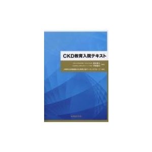 CKD教育入院テキスト   冨永直人  〔本〕