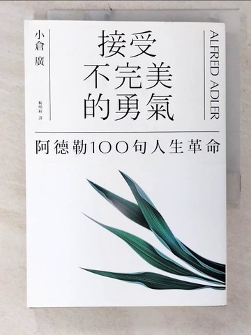 【書寶二手書T4／勵志_CXG】接受不完美的勇氣_小倉廣