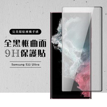 三星 S22 Ultra 保護貼 滿版曲面黑框玻璃鋼化膜