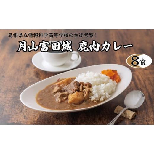 ふるさと納税 島根県 安来市 月山富田城 鹿肉カレー 8食セット