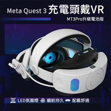 【4%點數】QUEST 3 Quest3 MT3 PRO 電池款 頭戴面部不壓臉 平衡重力 VR頭戴 電池頭戴  VR頭盔 手機VR