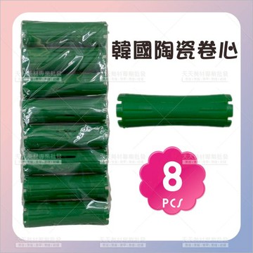 韓式加陶瓷粉卷心加大3號[72412] 陶瓷卷心 熱燙髮 韓國陶瓷捲 冷熱燙 韓國髮根燙