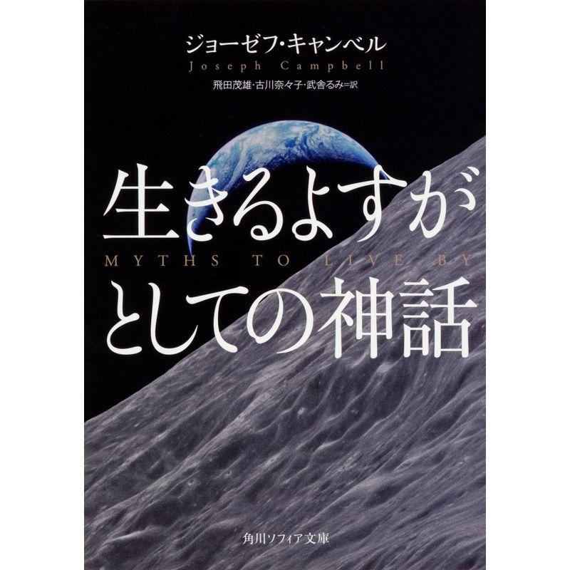 生きるよすがとしての神話 (角川ソフィア文庫)