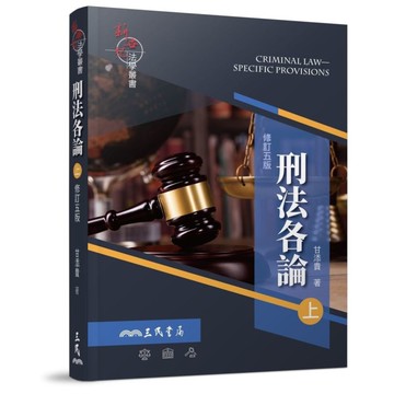 刑法各論(上)(修訂5版)