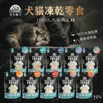 【米亞比寵物】Charm野性魅力 凍乾 貓凍乾 狗凍乾 貓狗零食 寵物零食 寵物凍乾 100%原肉凍乾 原肉 凍乾