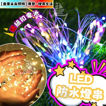 【紐扣電池】led防水小燈串 聖誕燈 LED銅線燈 新年燈串 小燈串 裝飾燈串 仙女燈 禮盒燈 禮物燈飾 房間裝飾燈