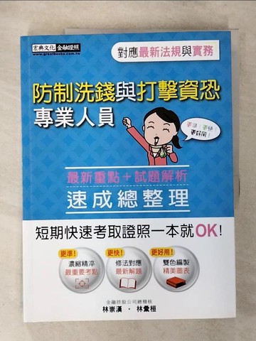 【書寶二手書T1／進修考試_FNX】防制洗錢與打擊資恐專業人員_林崇漢, 林彙桓