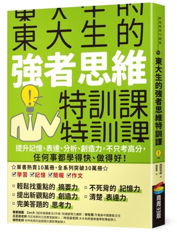 東大生的強者思維特訓課：提升記憶、表達、分析、創造力，不只考高分，任何事都[二手書_良好]