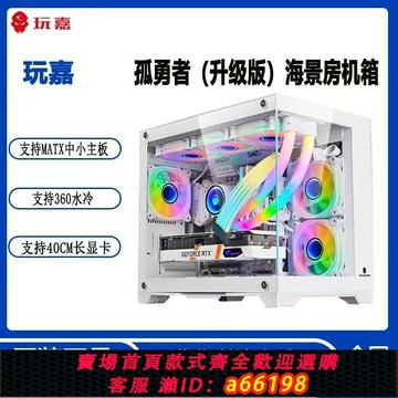 【台灣公司 可開發票】玩嘉孤勇者海景房臺式電腦機箱 MATX全側透360水冷全景電競主機箱
