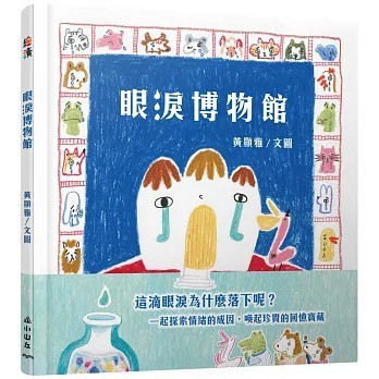 愛孩子 小山丘 眼淚博物館