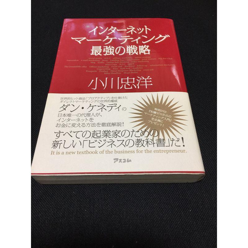 インターネットマーケティング 最強の戦略