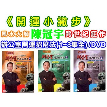 陳冠宇~辦公室開運招財法(1~3集全) / 3DVD(福盛購物中心)