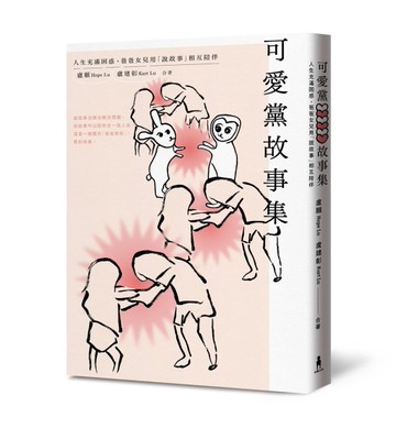 可愛黨故事集：人生充滿困惑，爸爸女兒用「說故事」相互陪伴[二手書_近全新]