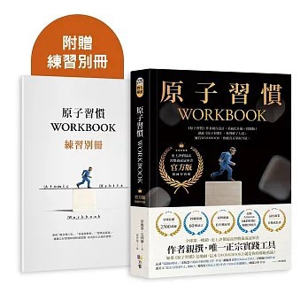 <麗文校園購>原子習慣＋原子習慣WORKBOOK（官方版‧附練習別冊）  詹姆斯‧克利爾 9789861758824