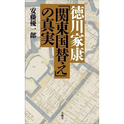 徳川家康 関東国替え の真実 安藤優一郎