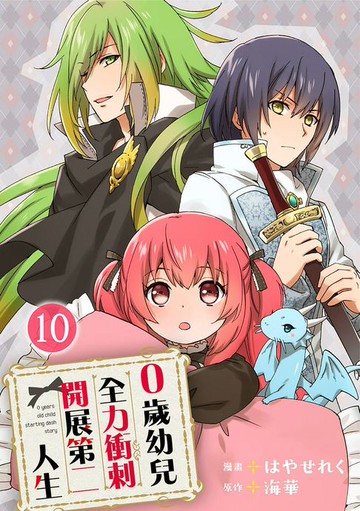 【電子書】0歲幼兒全力衝刺開展第二人生 10