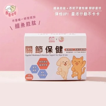 *寵愛毛毛 惜命命 關節保健(50粒/盒)