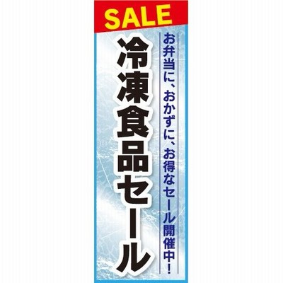 のぼり　のぼり旗　SALE 冷凍食品セール スーパーマーケット