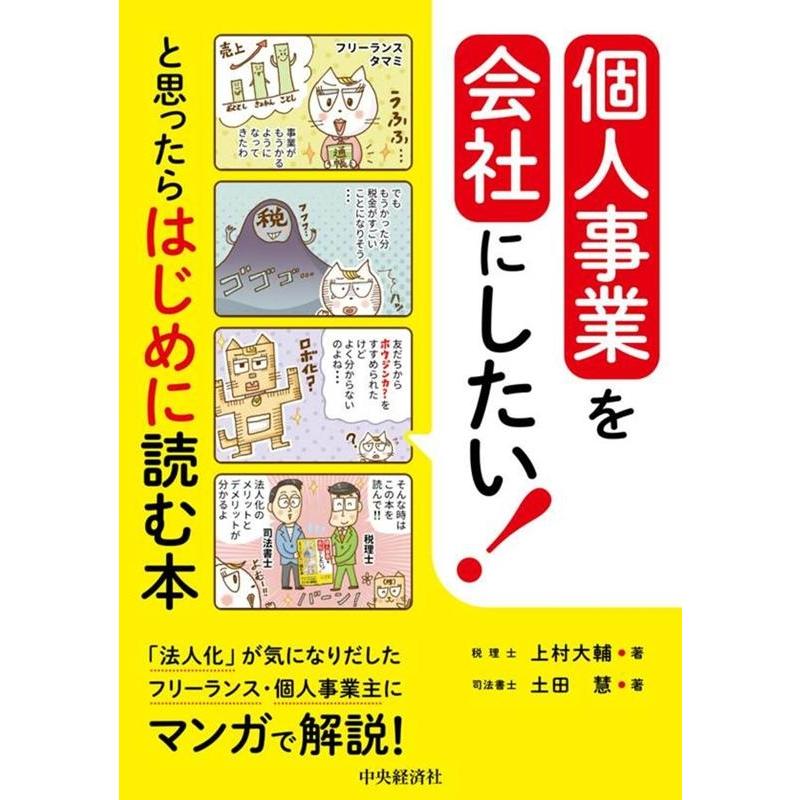 個人事業を会社にしたいと思ったらはじめに読む本